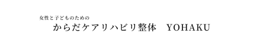 からだケアリハビリ整体　YOHAKU