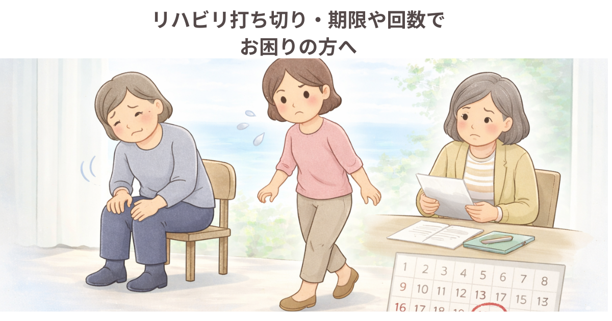 世田谷区でリハビリ打ち切りや期限で悩む50代以上の女性のイラスト