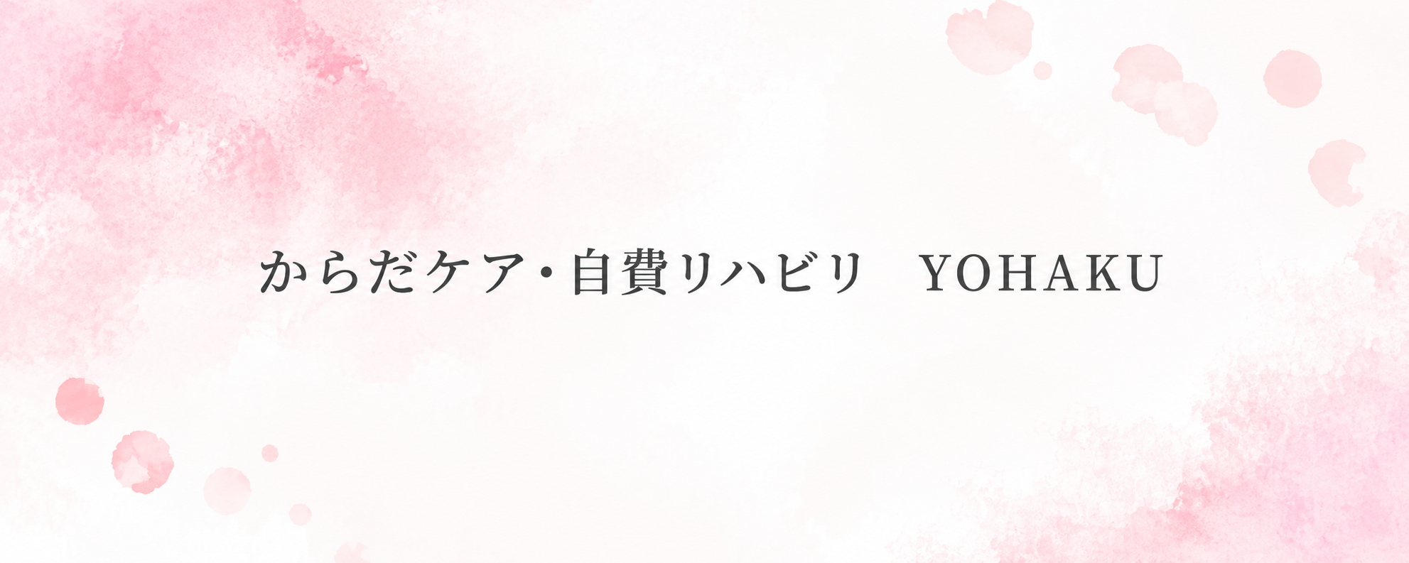 YOHAKU|世田谷区・千歳烏山の自費リハビリ・オンラインリハビリ